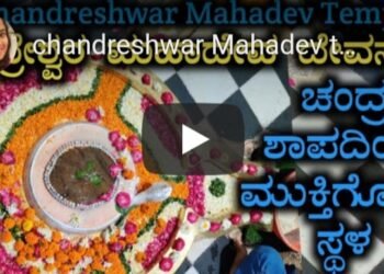 ಚಂದ್ರ ಶಾಪಮುಕ್ತನಾದ ಸ್ಥಳ.. ಈ ಪುಣ್ಯಕ್ಷೇತ್ರ ಹೇಗಿದೆ ಗೊತ್ತಾ..?