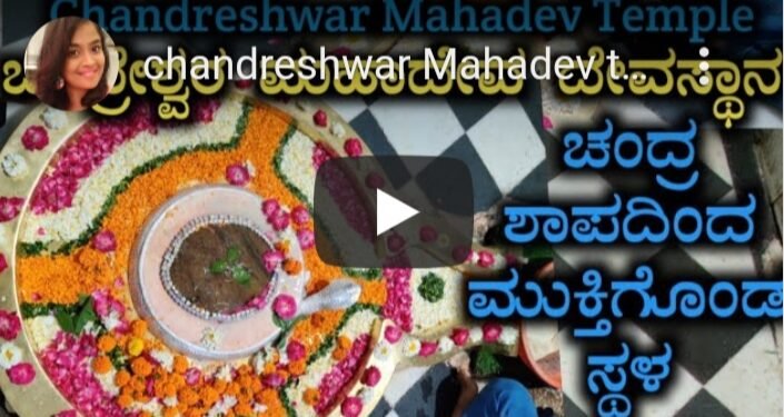 ಚಂದ್ರ ಶಾಪಮುಕ್ತನಾದ ಸ್ಥಳ.. ಈ ಪುಣ್ಯಕ್ಷೇತ್ರ ಹೇಗಿದೆ ಗೊತ್ತಾ..?