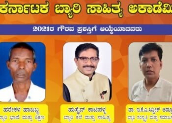 ಪದ್ಮಶ್ರೀ ಹರೇಕಳ ಹಾಜಬ್ಬರಿಗೆ ಬ್ಯಾರಿ ಸಾಹಿತ್ಯ ಅಕಾಡೆಮಿ ಗೌರವ ಪ್ರಶಸ್ತಿ: 6 ಮಂದಿಗೆ ಗೌರವ ಪುರಸ್ಕಾರ