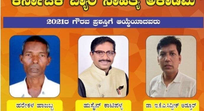 ಪದ್ಮಶ್ರೀ ಹರೇಕಳ ಹಾಜಬ್ಬರಿಗೆ ಬ್ಯಾರಿ ಸಾಹಿತ್ಯ ಅಕಾಡೆಮಿ ಗೌರವ ಪ್ರಶಸ್ತಿ: 6 ಮಂದಿಗೆ ಗೌರವ ಪುರಸ್ಕಾರ