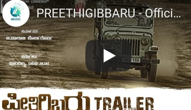 ‘ಪ್ರೀತಿಗಿಬ್ಬರು’ ಎಂಬ ಕುತೂಹಲದ ಕಥಾನಕ