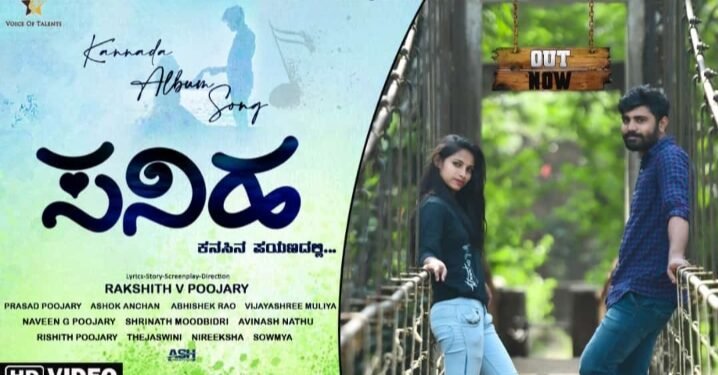 ‘ಸನಿಹ’ಕ್ಕೆ ಕರೆಯುತ್ತಿದೆ.. ಕುಡ್ಲ ಹುಡುಗರ ಈ ಆಲ್ಬಂ ಸಾಂಗ್..