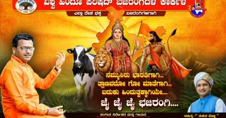 ‘ಜೈ ಜೈ ಜೈ ಭಜರಂಗಿ’ – ಭಜರಂಗದಳದ ಹಾಡು ಸಕತ್ ವೈರಲ್