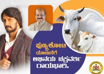 ‘ಪುಣ್ಯಕೋಟಿ’ ಯೋಜನೆಗೆ ಸುದೀಪ್ ರಾಯಭಾರಿ: ಸಂಭಾವನೆ ಬೇಡ ಎಂದ ಕಿಚ್ಚ