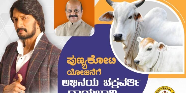 ‘ಪುಣ್ಯಕೋಟಿ’ ಯೋಜನೆಗೆ ಸುದೀಪ್ ರಾಯಭಾರಿ: ಸಂಭಾವನೆ ಬೇಡ ಎಂದ ಕಿಚ್ಚ