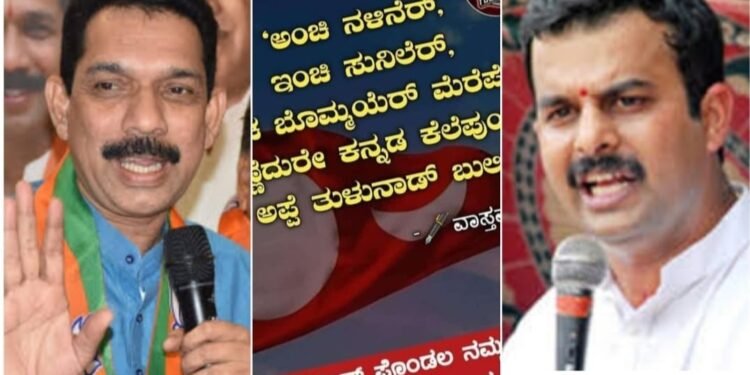 ಕರಾವಳಿ ಜನರ ಆಕ್ರೋಶಕ್ಕೆ ಗುರಿಯಾದ ಕಟೀಲ್, ಸುನೀಲ್.. ಸರ್ಕಾರಕ್ಕೆ ಪ್ರತ್ಯೇಕ ‘ತುಳು ರಾಜ್ಯ’ ಆಗ್ರಹವೇ ಸವಾಲ್..