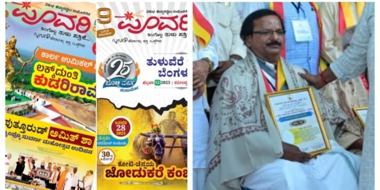 ಏಕೈಕ ‘ತುಳು ಪತ್ರಿಕೆಯ ಧೀರ’ ವಿಜಯಕುಮಾರ್ ಹೆಬ್ಬಾರಬೈಲು ಸಾಧನೆಯ ಕಿರೀಟಕ್ಕೆ ಪ್ರಶಸ್ತಿಯ ಗರಿ.. 