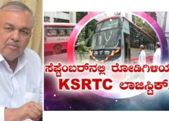 ಸೆಪ್ಟೆಂಬರ್‌ನಿಂದ ರಾಜ್ಯದಲ್ಲಿ ‘KSRTC ಲಾರಿ’ಗಳ ಕಾರುಬಾರು..!