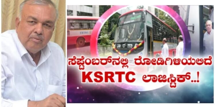 ಸೆಪ್ಟೆಂಬರ್ನಿಂದ ರಾಜ್ಯದಲ್ಲಿ ‘KSRTC ಲಾರಿ’ಗಳ ಕಾರುಬಾರು..!