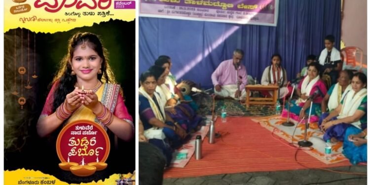 ‘ಪೂವರಿ’ ಸಾರಥ್ಯದಲ್ಲಿ ‘ತುಡರ ಪರ್ಬೊದ ಪೊಲಬು’ ವಿಶಿಷ್ಠ ಕಾರ್ಯಕ್ರಮ