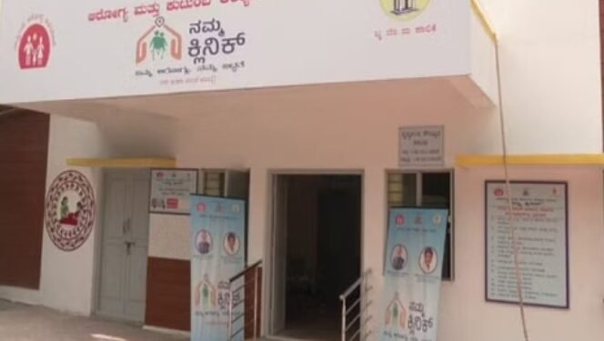 ಹಲವೆಡೆ ವೈದ್ಯರೇ ಇಲ್ಲ; ‘ನಮ್ಮ ಕ್ಲಿನಿಕ್’ ಸಮಾಧಿಗೆ ನಡೆದಿದೆಯೇ ಚಿಂತನೆ? ಸಿದ್ದು ಸರ್ಕಾರದ ವಿರುದ್ಧ ಜನರ ಹಿಡಿಶಾಪ