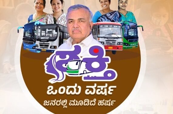 ‘ಶಕ್ತಿ’ಗೆ ಒಂದು ವರ್ಷ, ಜನರಲ್ಲಿ ಎಂದಿಲ್ಲದ ‘ಹರ್ಷ’; ಯೋಜನೆ ಯಶಸ್ವಿಗೊಳಿಸಿದ ಸಚಿವ ರಾಮಲಿಂಗ ರೆಡ್ಡಿಗೆ ಅಭಿನಂದನೆಗಳ ಮಹಾಪೂರ