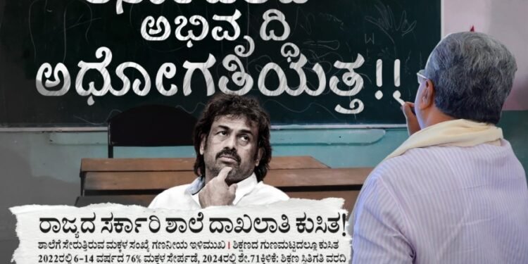 “ಶಿಕ್ಷಣ ಸಚಿವರಿಗೆ ಕನ್ನಡ ಬರುವುದಿಲ್ಲ – ಸರ್ಕಾರಿ ಶಾಲೆಗೆ ಮಕ್ಕಳು ದಾಖಲಾಗುತ್ತಿಲ್ಲ”