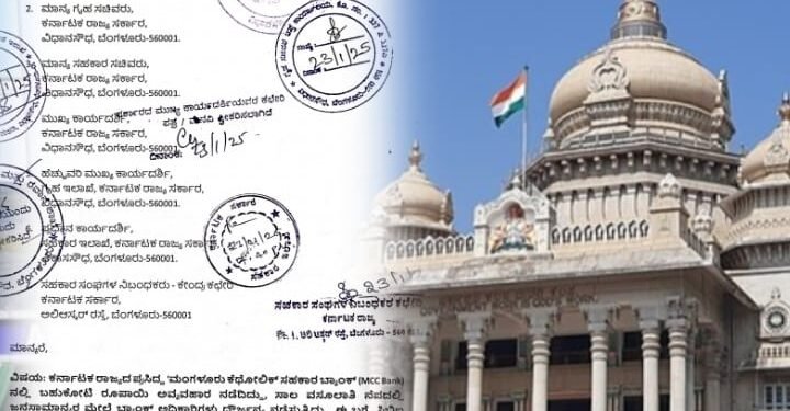 MCC ಹಗರಣ ತನಿಖೆಗೆ ರೋಚಕ ತಿರುವು; 33 ಬ್ಯಾಂಕ್ ಸದಸ್ಯರ ದೂರಿನ ಹಿನ್ನೆಲೆ ತನಿಖೆ ಪ್ರಕ್ರಿಯೆಗೆ ಸರ್ಕಾರದ ಮುನ್ನುಡಿ!