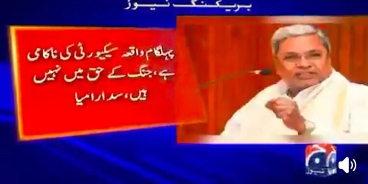 ವಿವಾದದ ಬಿರುಗಾಳಿ ಎಬ್ಬಿಸಿದ ಸಿದ್ದರಾಮಯ್ಯ ಹೇಳಿಕೆ: ಭಾರತ ಬಗ್ಗೆ ಪಾಕ್ ಗೇಲಿ