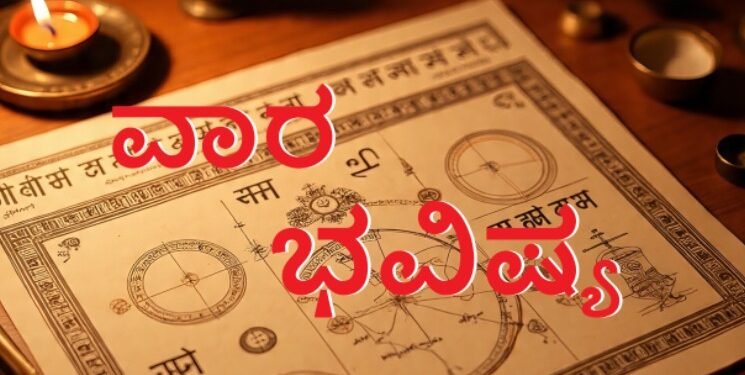 ವಾರ ಭವಿಷ್ಯ (ಜೂನ್ 30 – ಜುಲೈ 6, 2025)