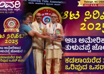 ಅಮೇರಿಕಾದಲ್ಲಿ ಹೊಸ ಚರಿತ್ರೆ ಬರೆದ ಪುತ್ತೂರಿನ ‘ಪೂವರಿ’; ಏಕೈಕ ತುಳು ಮಾಸಿಕ ಬಗ್ಗೆ ಸಾಗರೋತ್ತರ ಗಣ್ಯರ ಶ್ಲಾಘನೆ