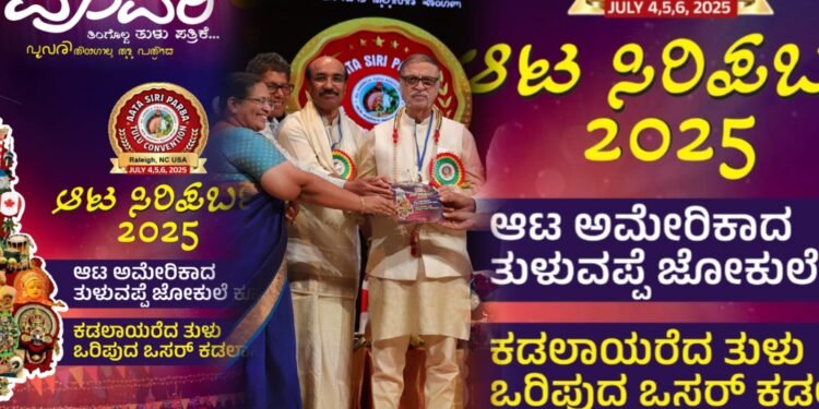 ಅಮೇರಿಕಾದಲ್ಲಿ ಹೊಸ ಚರಿತ್ರೆ ಬರೆದ ಪುತ್ತೂರಿನ ‘ಪೂವರಿ’; ಏಕೈಕ ತುಳು ಮಾಸಿಕ ಬಗ್ಗೆ ಸಾಗರೋತ್ತರ ಗಣ್ಯರ ಶ್ಲಾಘನೆ