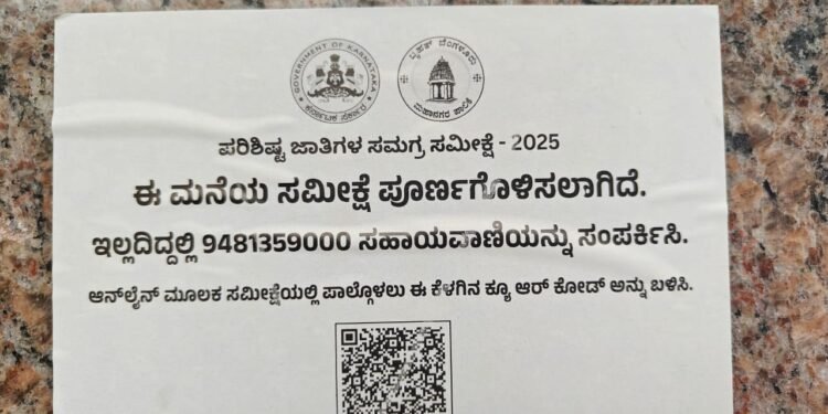 ಪರಿಶಿಷ್ಟ ಜಾತಿಯೇತರ ಮನೆಗಳಿಗೂ ಜಾತಿ ಜನಗಣತಿ ಸ್ಟಿಕ್ಕರ್‌; ಬಿಜೆಪಿ ಆಕ್ರೋಶ