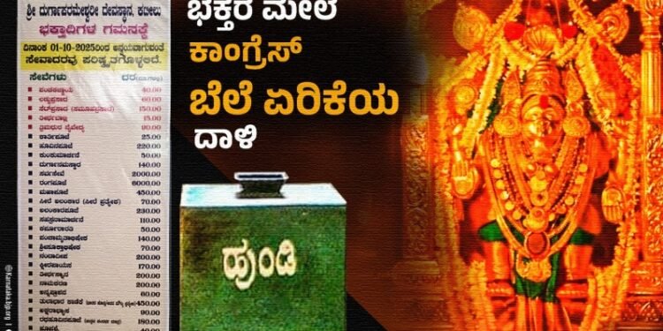 ದೇವಾಲಯಗಳ ಶುಲ್ಕ ಹೆಚ್ಚಳ ; ಇದು ಗ್ಯಾರೆಂಟಿ ಮಹಿಮೆಯೇ? ಅಥವಾ ಹಜ್ ಯಾತ್ರೆಗಾಗಿಯೇ? ಎಂದು ಬಿಜೆಪಿ ಪ್ರಶ್ನೆ