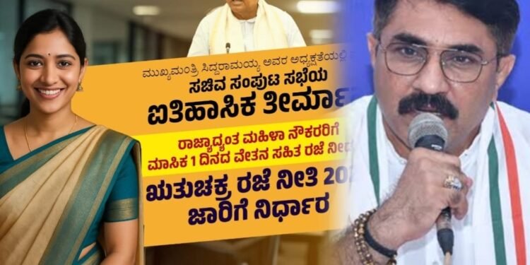 ಋತುಚಕ್ರದ ರಜೆ: ಸರ್ಕಾರದ ಐತಿಹಾಸಿಕ ನಿರ್ಧಾರ ಅಭಿನಂದನೀಯ ಎಂದ ಪದ್ಮರಾಜ್