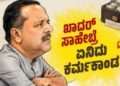 ಭ್ರಷ್ಟಾಚಾರದ ತಾಣಗಳಾಗಿ ಮಾರ್ಪಟ್ಟ ಸರ್ಕಾರಿ ಆಸ್ಪತ್ರೆಗಳು..! ಏನಿದು ಖದರ್ ಸಾಹೇಬ್ರೇ?