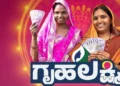 ಗೃಹಲಕ್ಷ್ಮಿ ಯೋಜನೆಗೆ 3 ವರ್ಷ; ಮಹಿಳಾ ಸಬಲೀಕರಣಕ್ಕೆ ಮತ್ತಷ್ಟು ಬಲ: ಡಿಕೆಶಿ