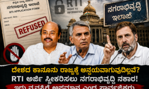 ದೇಶದ ಕಾನೂನು ರಾಜ್ಯಕ್ಕೆ ಅನ್ವಯವಾಗುವುದಿಲ್ಲವೆ? RTI ಅರ್ಜಿಗೆ ದಿಢೀರ್ ಬ್ರೇಕ್! ನಗರಾಭಿವೃದ್ಧಿ ಇಲಾಖೆ ಅವಾಂತರ