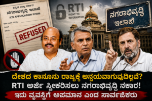ದೇಶದ ಕಾನೂನು ರಾಜ್ಯಕ್ಕೆ ಅನ್ವಯವಾಗುವುದಿಲ್ಲವೆ? RTI ಅರ್ಜಿಗೆ ದಿಢೀರ್ ಬ್ರೇಕ್! ನಗರಾಭಿವೃದ್ಧಿ ಇಲಾಖೆ ಅವಾಂತರ