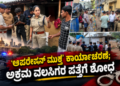 ಬೆಂಗಳೂರಿನಲ್ಲಿ ‘ಆಪರೇಷನ್ ಮುಕ್ತ’ ಕಾರ್ಯಾಚರಣೆ; ವೈಟ್‌ಫೀಲ್ಡ್‌ನಲ್ಲಿ ಅಕ್ರಮ ವಲಸಿಗರ ಪತ್ತೆಗೆ ಶೋಧ