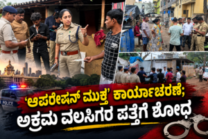 ಬೆಂಗಳೂರಿನಲ್ಲಿ ‘ಆಪರೇಷನ್ ಮುಕ್ತ’ ಕಾರ್ಯಾಚರಣೆ; ವೈಟ್‌ಫೀಲ್ಡ್‌ನಲ್ಲಿ ಅಕ್ರಮ ವಲಸಿಗರ ಪತ್ತೆಗೆ ಶೋಧ