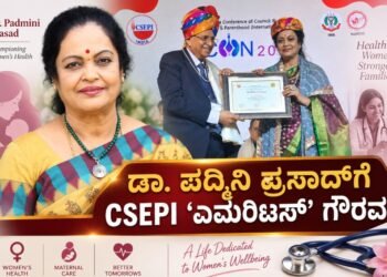 ಸೆಕ್ಸಾಲಜಿಯಲ್ಲಿ ದಶಕಗಳ ಸೇವೆ: ಡಾ. ಪದ್ಮಿನಿ ಪ್ರಸಾದ್ಗೆ CSEPI ‘ಎಮೆರಿಟಸ್’ ಗೌರವ