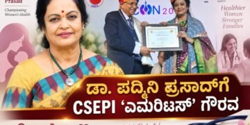 ಸೆಕ್ಸಾಲಜಿಯಲ್ಲಿ ದಶಕಗಳ ಸೇವೆ: ಡಾ. ಪದ್ಮಿನಿ ಪ್ರಸಾದ್‌ಗೆ CSEPI ‘ಎಮೆರಿಟಸ್’ ಗೌರವ