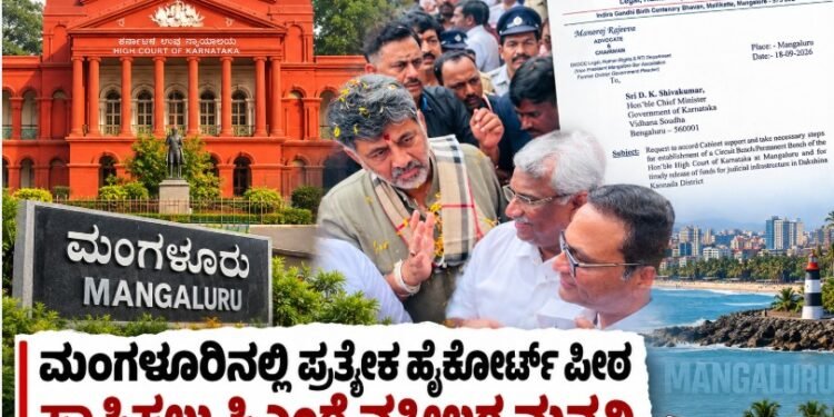 ಕರಾವಳಿ ಕರ್ನಾಟಕಕ್ಕೆ ಪ್ರತ್ಯೇಕ ಹೈಕೋರ್ಟ್ ಪೀಠ ಸ್ಥಾಪನೆಗೆ ಹೆಚ್ಚಿದ ಒತ್ತಡ, ಸಿಎಂ, ಗೃಹ ಸಚಿವರಿಗೆ ವಕೀಲರ ನಿಯೋಗ ಮನವಿ