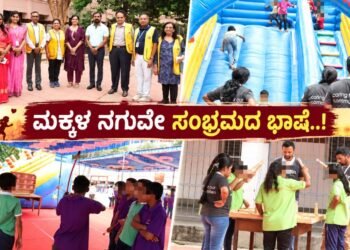 ‘ಮಕ್ಕಳ ನಗುವೇ ಸಂಭ್ರಮದ ಭಾಷೆ..!’ ಬಾಲಮಂದಿರದ ಮಕ್ಕಳ ಮೊಗದಲ್ಲಿ ನಗು ಅರಳಿಸಿದ ಪ್ರೀತಿಯ ಹಸ್ತಗಳು