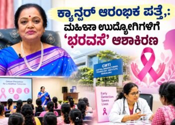 ಕ್ಯಾನ್ಸರ್ ಜಾಗೃತಿ: CMTI ಮಹಿಳಾ ಉದ್ಯೋಗಿಗಳಿಗೆ ‘ಭರವಸೆ’ ಫೌಂಡೇಶನ್‌ನಿಂದ ಆರೋಗ್ಯ ಶಿಬಿರ