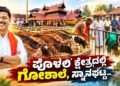 ಪೊಳಲಿ ಕ್ಷೇತ್ರದಲ್ಲಿ ₹1.50 ಕೋಟಿ ವೆಚ್ಚದ ಗೋಶಾಲೆ ನಿರ್ಮಾಣಕ್ಕೆ ಸಿದ್ಧತೆ-ಶಾಸಕ ರಾಜೇಶ್ ನಾಯ್ಕ್ ಉಳಿಪ್ಪಾಡಿ .