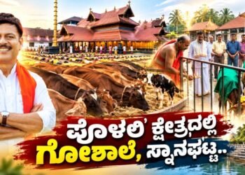 ಪೊಳಲಿ ಕ್ಷೇತ್ರದಲ್ಲಿ ₹1.50 ಕೋಟಿ ವೆಚ್ಚದ ಗೋಶಾಲೆ ನಿರ್ಮಾಣಕ್ಕೆ ಸಿದ್ಧತೆ-ಶಾಸಕ ರಾಜೇಶ್ ನಾಯ್ಕ್ ಉಳಿಪ್ಪಾಡಿ .