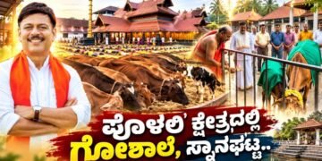 ಪೊಳಲಿ ಕ್ಷೇತ್ರದಲ್ಲಿ ₹1.50 ಕೋಟಿ ವೆಚ್ಚದ ಗೋಶಾಲೆ ನಿರ್ಮಾಣಕ್ಕೆ ಸಿದ್ಧತೆ-ಶಾಸಕ ರಾಜೇಶ್ ನಾಯ್ಕ್ ಉಳಿಪ್ಪಾಡಿ .