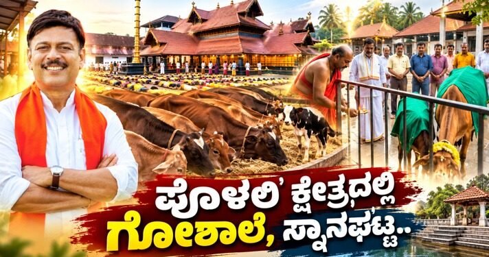 ಪೊಳಲಿ ಕ್ಷೇತ್ರದಲ್ಲಿ ₹1.50 ಕೋಟಿ ವೆಚ್ಚದ ಗೋಶಾಲೆ ನಿರ್ಮಾಣಕ್ಕೆ ಸಿದ್ಧತೆ-ಶಾಸಕ ರಾಜೇಶ್ ನಾಯ್ಕ್ ಉಳಿಪ್ಪಾಡಿ .