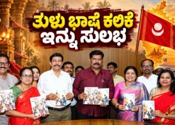 ತುಳು ಭಾಷೆ ಕಲಿಕೆ ಇನ್ನು ಸುಲಭ; ಇಂಗ್ಲಿಷ್, ಕನ್ನಡ ಭಾಷಿಗರಿಗಾಗಿ ಎರಡು ಪರಿಷ್ಕೃತ ಪುಸ್ತಕಗಳ ಬಿಡುಗಡೆ