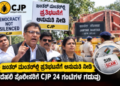 ಜಂತರ್ ಮಂತರ್‌ನಲ್ಲಿ ಪ್ರತಿಭಟನೆಗೆ ಅನುಮತಿ ನೀಡಿ: ದೆಹಲಿ ಪೊಲೀಸರಿಗೆ CJP 24 ಗಂಟೆಗಳ ಗಡುವು