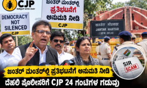 ಜಂತರ್ ಮಂತರ್‌ನಲ್ಲಿ ಪ್ರತಿಭಟನೆಗೆ ಅನುಮತಿ ನೀಡಿ: ದೆಹಲಿ ಪೊಲೀಸರಿಗೆ CJP 24 ಗಂಟೆಗಳ ಗಡುವು